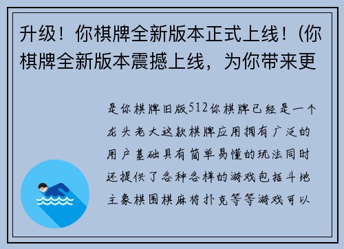 升级！你棋牌全新版本正式上线！(你棋牌全新版本震撼上线，为你带来更多惊喜玩法！)