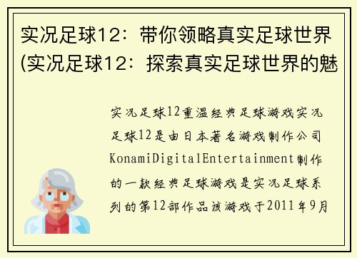 实况足球12：带你领略真实足球世界(实况足球12：探索真实足球世界的魅力)
