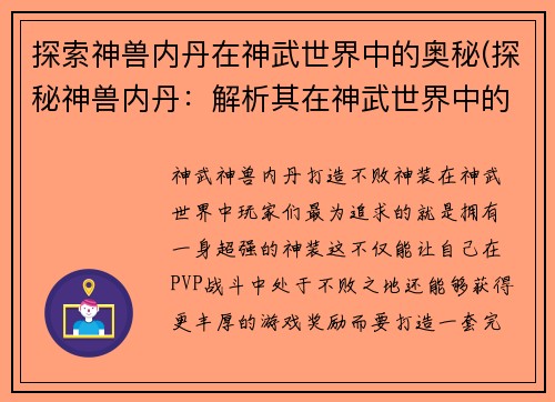 探索神兽内丹在神武世界中的奥秘(探秘神兽内丹：解析其在神武世界中的神秘力量)