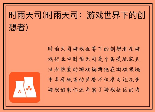 时雨天司(时雨天司：游戏世界下的创想者)