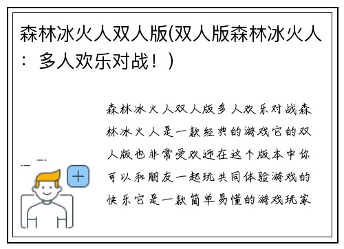森林冰火人双人版(双人版森林冰火人：多人欢乐对战！)