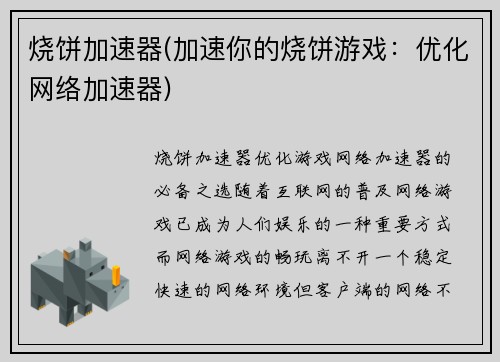烧饼加速器(加速你的烧饼游戏：优化网络加速器)