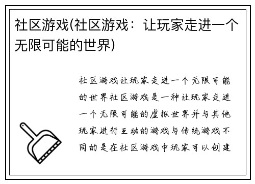 社区游戏(社区游戏：让玩家走进一个无限可能的世界)