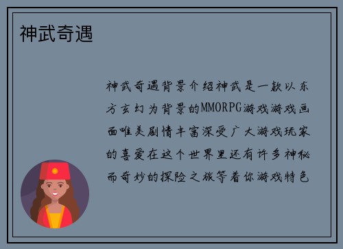 神武奇遇